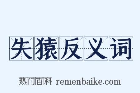 失猿反义词是什么意思的图片